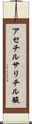 アセチルサリチル酸 Scroll