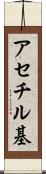 アセチル基 Scroll