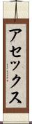 アセックス Scroll