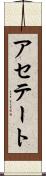 アセテート Scroll