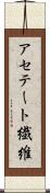 アセテート繊維 Scroll