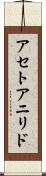 アセトアニリド Scroll