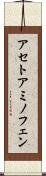 アセトアミノフェン Scroll