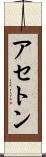 アセトン Scroll