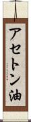アセトン油 Scroll