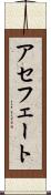 アセフェート Scroll