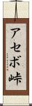 アセボ峠 Scroll