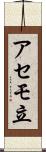 アセモ立 Scroll