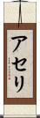 アセリ Scroll
