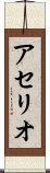 アセリオ Scroll