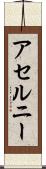 アセルニー Scroll