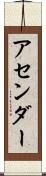 アセンダー Scroll