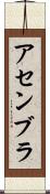 アセンブラ Scroll