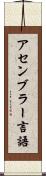 アセンブラー言語 Scroll
