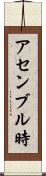 アセンブル時 Scroll