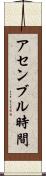 アセンブル時間 Scroll