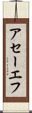 アセーエフ Scroll