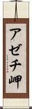 アゼチ岬 Scroll