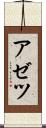 アゼツ Scroll