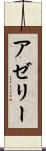 アゼリー Scroll