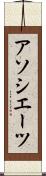 アソシエーツ Scroll