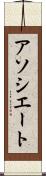 アソシエート Scroll