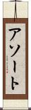 アソート Scroll