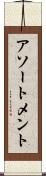 アソートメント Scroll