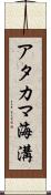 アタカマ海溝 Scroll