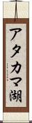 アタカマ湖 Scroll