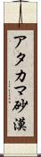 アタカマ砂漠 Scroll