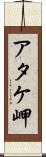 アタケ岬 Scroll