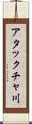 アタックチャ川 Scroll