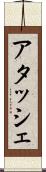 アタッシェ Scroll