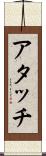 アタッチ Scroll