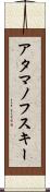 アタマノフスキー Scroll