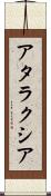 アタラクシア Scroll