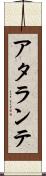 アタランテ Scroll