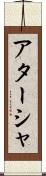 Atasha Scroll