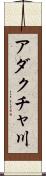 アダクチャ川 Scroll