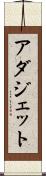 アダジェット Scroll