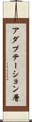 アダプテーション層 Scroll