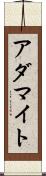 アダマイト Scroll