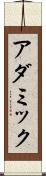 アダミック Scroll