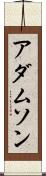 アダムソン Scroll