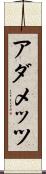 アダメッツ Scroll