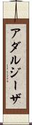 アダルジーザ Scroll