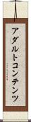 アダルトコンテンツ Scroll