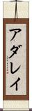 アダレイ Scroll