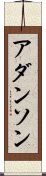 アダンソン Scroll
